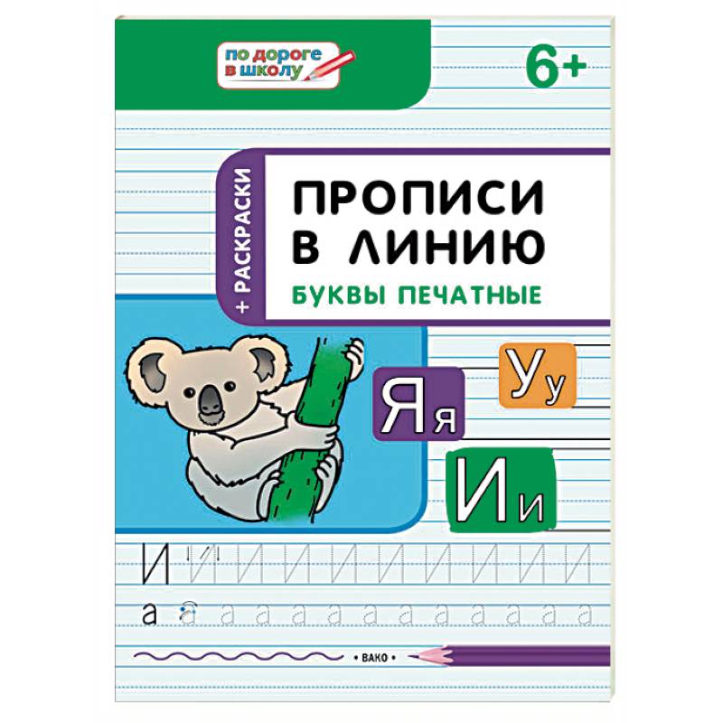 Прописи в линию. Буквы печатные. Тетрадь для занятий с детьми 6-7 лет Прописи в линию. Буквы печатные. Тетрадь для занятий с детьми 6-7 лет