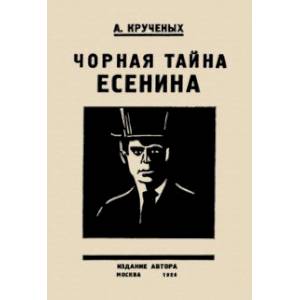 Черная тайна Есенина Черная тайна Есенина