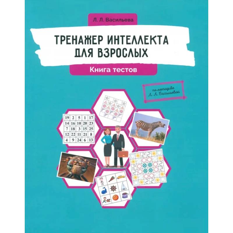 Тренажер интеллекта для взрослых. Книга тестов