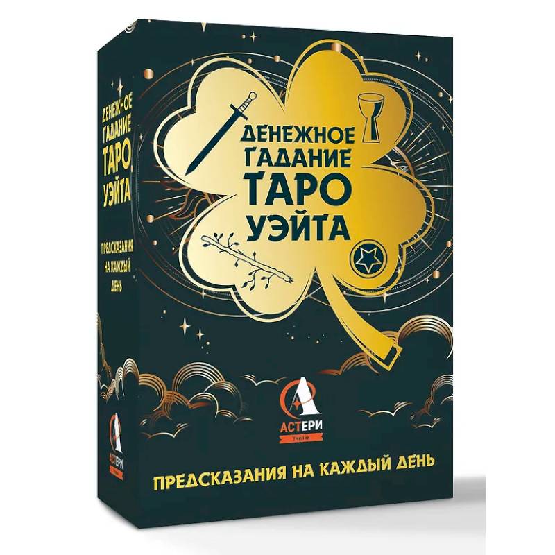 Денежное гадание Таро Уэйта. Предсказания на каждый день