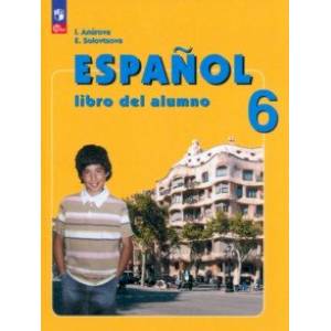 Испанский язык. 6 класс. Учебник. ФГОС