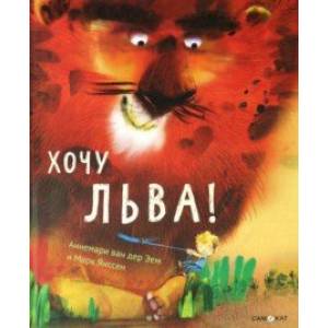 Хочу льва!