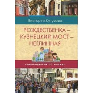 Рождественка-Кузнецкий мост-Неглинная