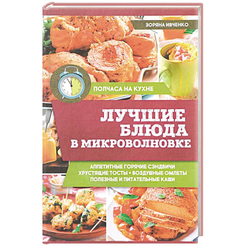 Лучшие блюда в микроволновке