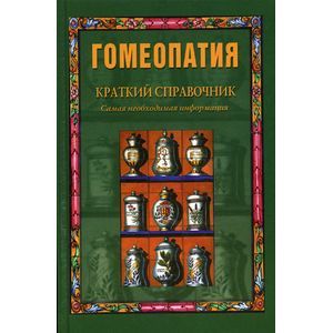 Гомеопатия.Краткий справочник