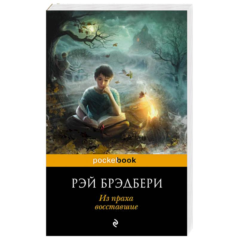 Из праха восставшие