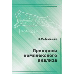 Принципы комплексного анализа. Учебник