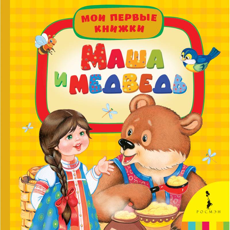 Маша и медведь