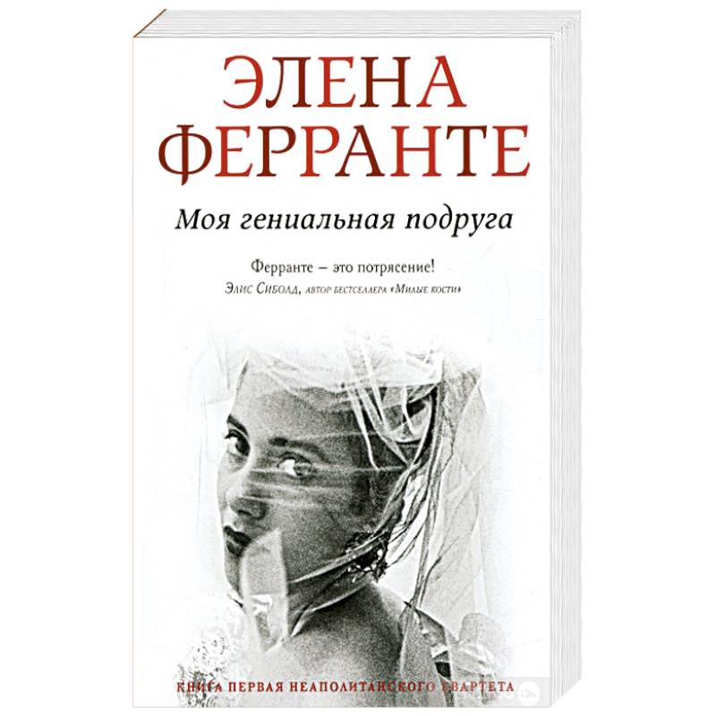 Моя гениальная подруга. Ферранте Моя гениальная подруга. Ферранте