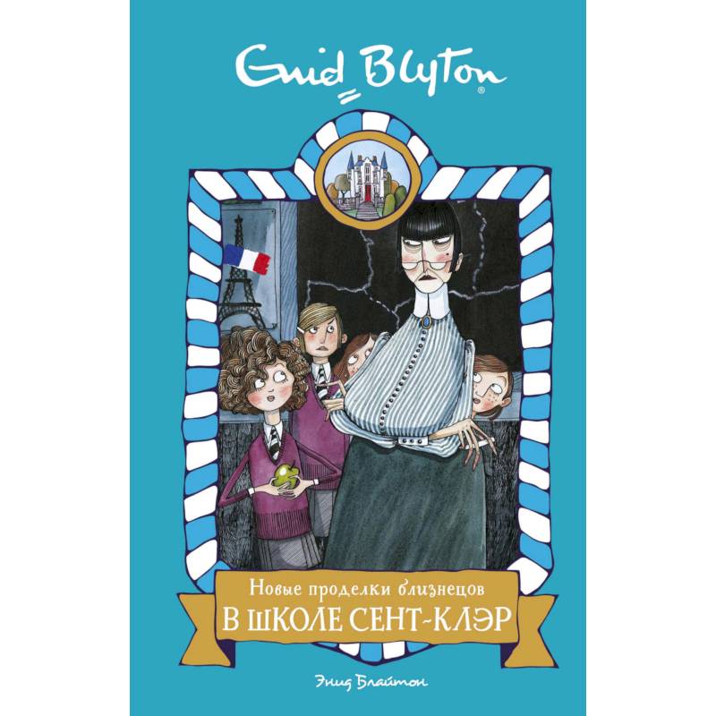 Новые проделки близнецов в школе Сент- Клэр Новые проделки близнецов в школе Сент- Клэр