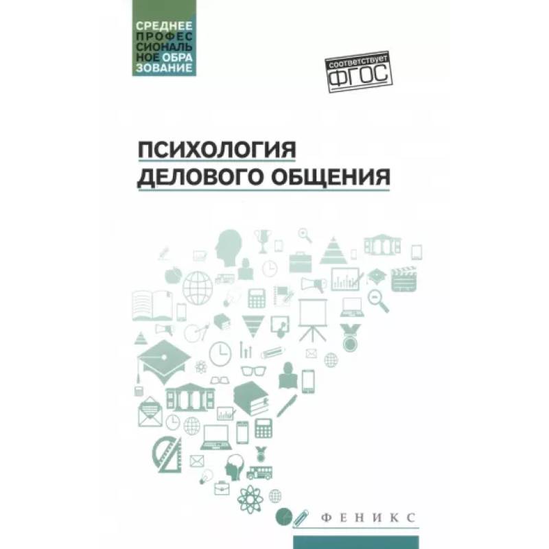 Психология делового общения. Учебное пособие Психология делового общения. Учебное пособие