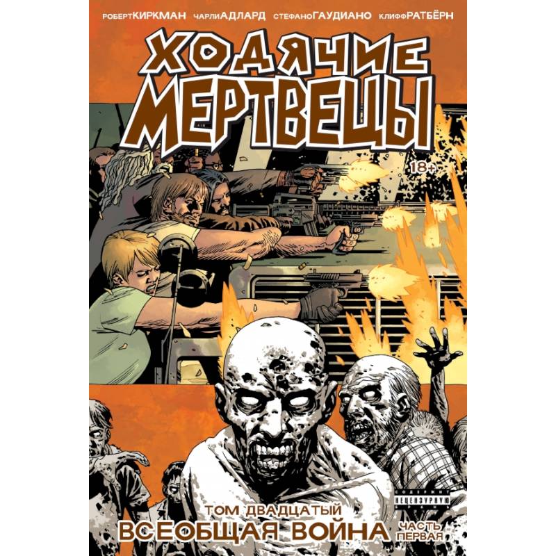 Ходячие мертвецы. Том 20. Всеобщая война.Часть первая