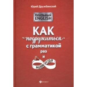 Реальный English. Как подружиться с грамматикой раз и навсегда