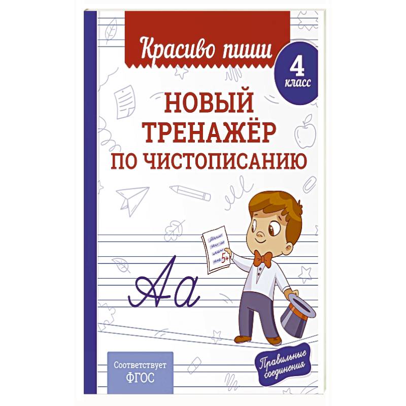 Новый тренажёр по чистописанию. 4 класс