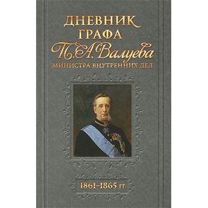 Дневник графа П.А.Валуева. Министра внутренних дел.