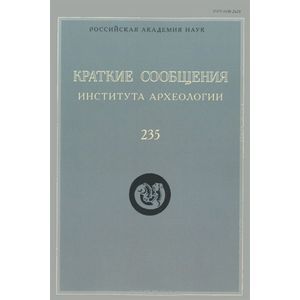 Краткие сообщения Института археологии. Выпуск 235
