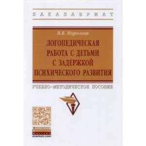 Логопедическая работа с детьми с задержкой психологического развития. Учебно-методическое пособие Логопедическая работа с детьми с задержкой психологического развития. Учебно-методическое пособие