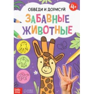 Обведи и дорисуй. Забавные животные Обведи и дорисуй. Забавные животные