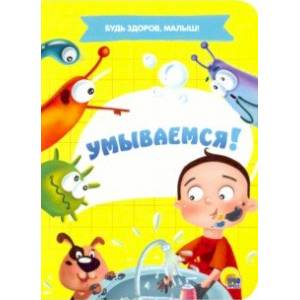 Умываемся!
