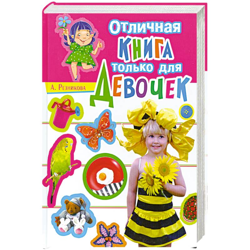 Отличная книга только для девочек