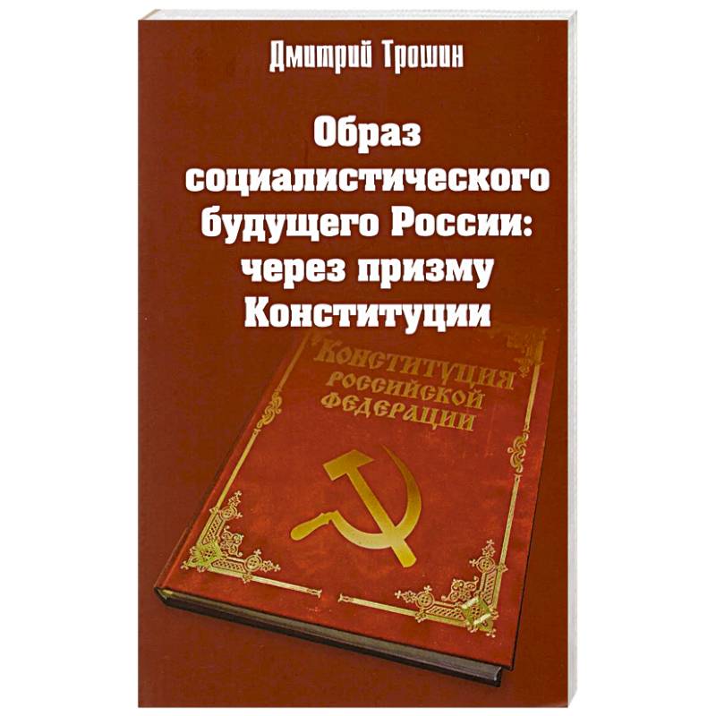 Образ социалистического будущего России