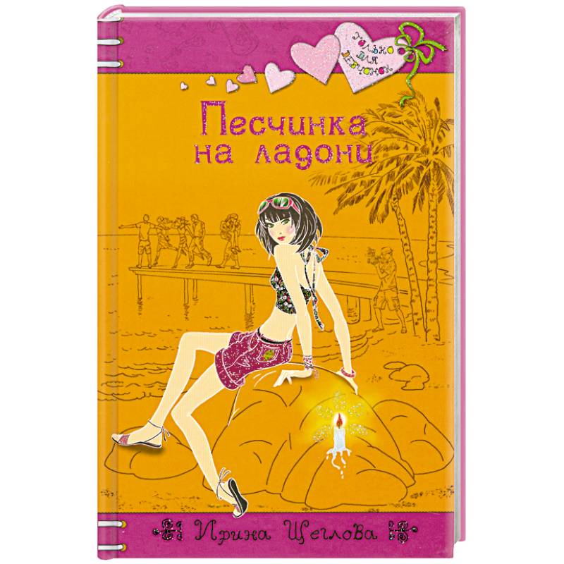 Песчинка на ладони