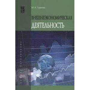 Внешнеэкономическая деятельность