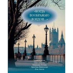 Когда воображаю Лондон... Антология стихотворений