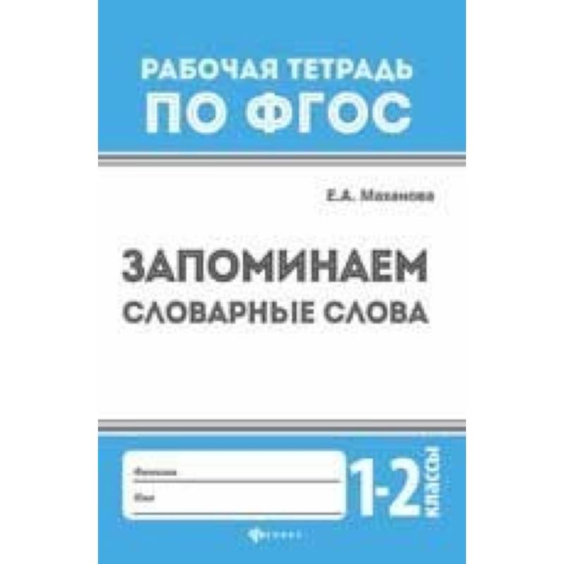 Запоминаем словарные слова. 1-2 классы Запоминаем словарные слова. 1-2 классы