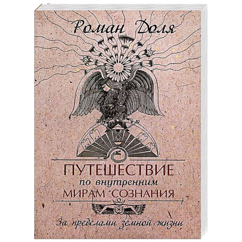 Путешествие по внутренним мирам сознания. За пределами земной жизни