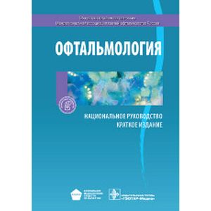 Офтальмология. Национальное руководство. Краткое