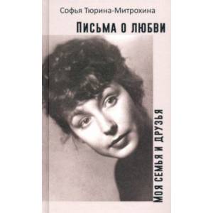 Письма о любви. Моя семья и друзья