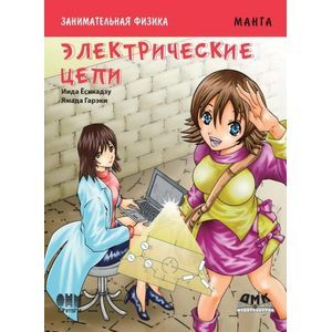 Образовательная манга. Занимательная электроника. Электрические цепи