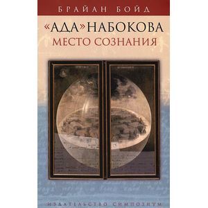 'Ада' Набокова. Место сознания