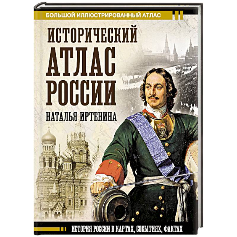 Исторический атлас России