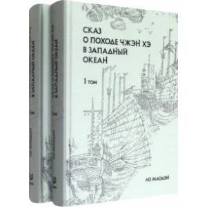Сказ о походе Чжэн Хэ в западный океан. В 2-х томах