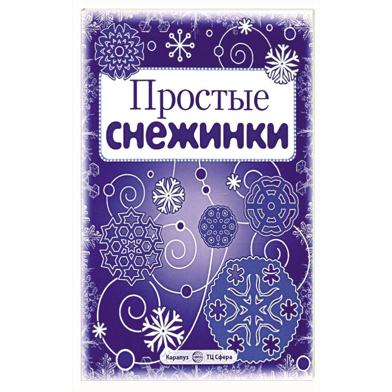 Простые снежинки. Вырезаем из бумаги (8 снежинок, 2 гирлянды) Простые снежинки. Вырезаем из бумаги (8 снежинок, 2 гирлянды)