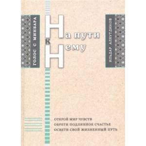 На пути к Нему