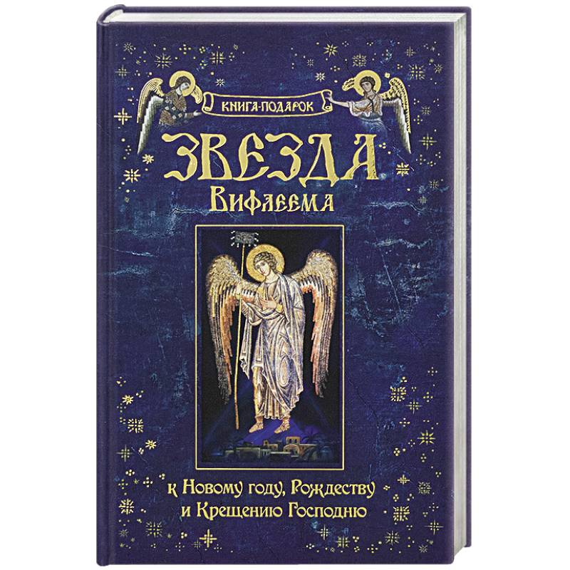 Рождество Христово. Звезда Вифлиема. Книга-подарок к Новому году, Рождеству и Крещению Господню.