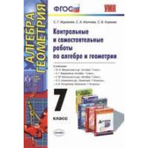 Алгебра. Геометрия. 7 класс.