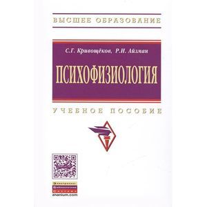 Психофизиология: Учебное пособие. Гриф МО РФ