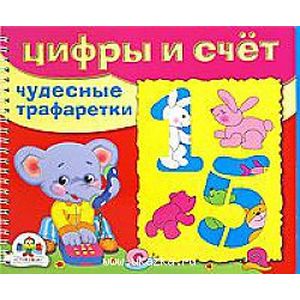 Цифры и счет. Чудесные трафаретки