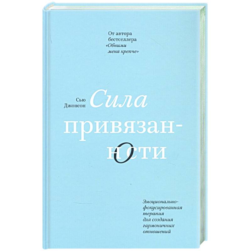 Сила привязанности. Эмоционально-фокусированная терапия для создания гармоничных отношений Сила привязанности. Эмоционально-фокусированная терапия для создания гармоничных отношений