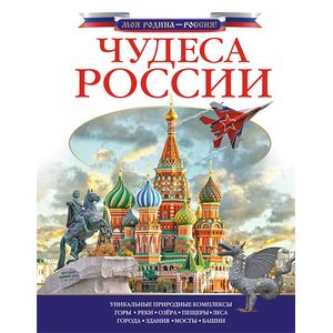 Чудеса России