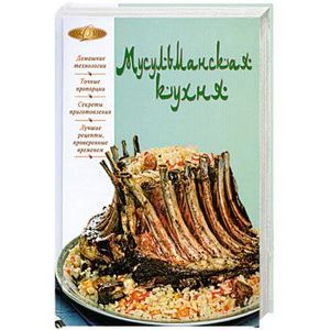 Мусульманская кухня