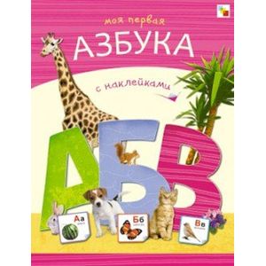 Моя первая азбука с наклейками