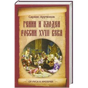 Гении и злодеи России ХVIII века