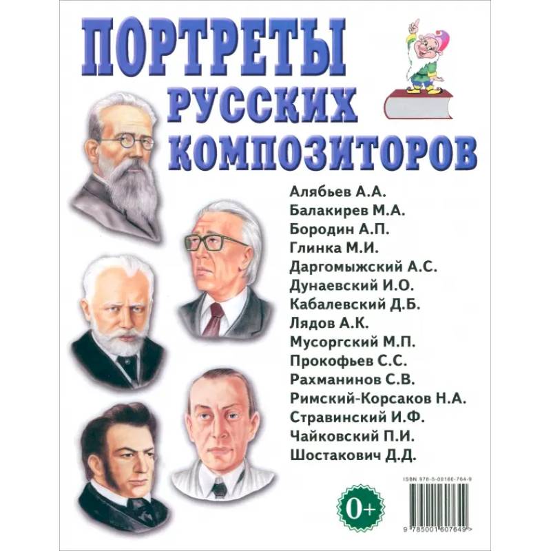 Портреты русских композиторов. Наглядное пособие для педагогов, логопедов, воспитателей