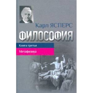 Философия. Книга третья. Метафизика