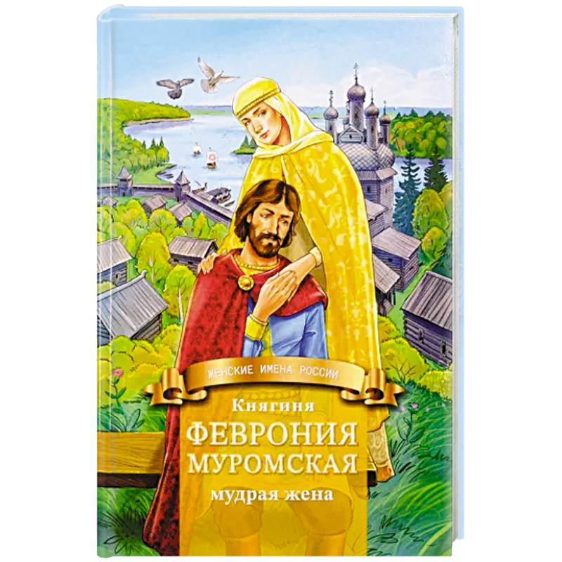 Княгиня Феврония Муромская-мудрая жена. Жизнеописание в пересказе для детей